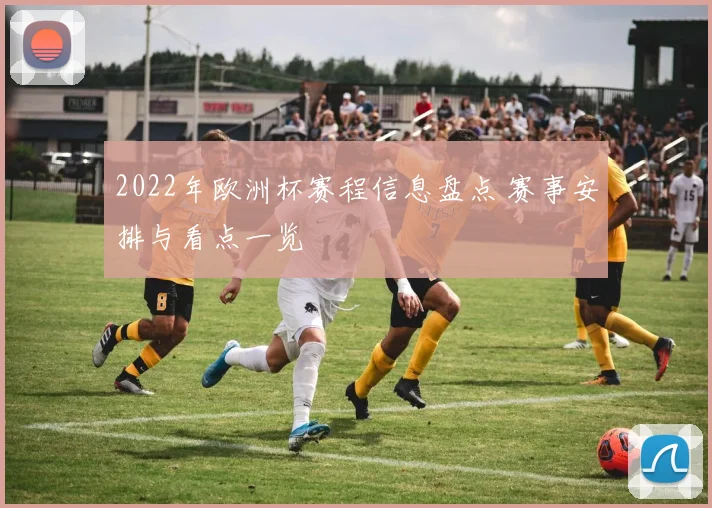 2022年欧洲杯赛程信息盘点 赛事安排与看点一览