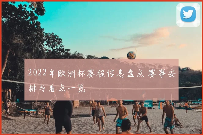 2022年欧洲杯赛程信息盘点 赛事安排与看点一览