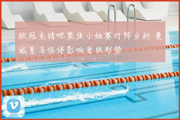 欧冠竞猜吧聚焦小组赛对阵分析 曼城皇马伤停影响晋级形势