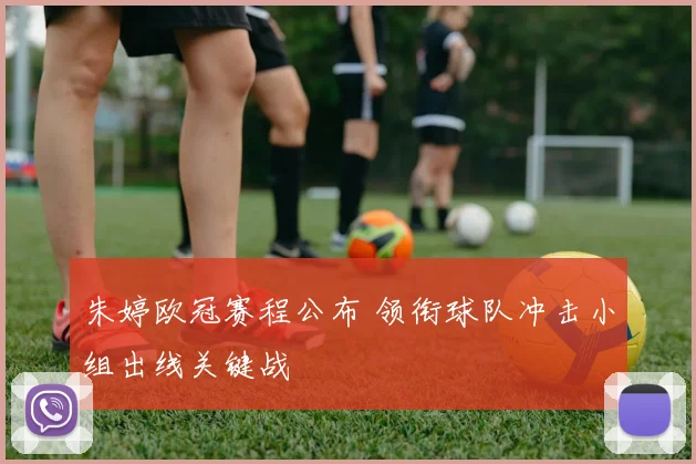 朱婷欧冠赛程公布 领衔球队冲击小组出线关键战