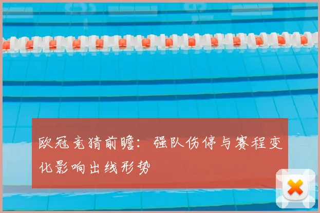 欧冠竞猜前瞻：强队伤停与赛程变化影响出线形势