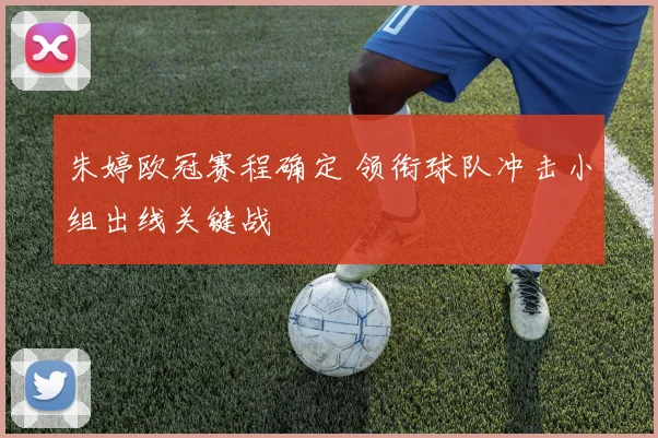 朱婷欧冠赛程确定 领衔球队冲击小组出线关键战