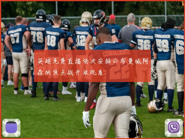 英超免费直播场次安排公布曼城阿森纳焦点战开放观看