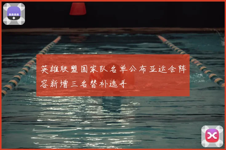 英雄联盟国家队名单公布亚运会阵容新增三名替补选手