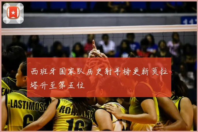 西班牙国家队历史射手榜更新莫拉塔升至第五位