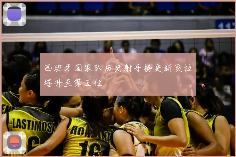 西班牙国家队历史射手榜更新莫拉塔升至第五位