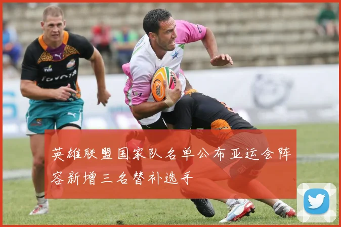 英雄联盟国家队名单公布亚运会阵容新增三名替补选手